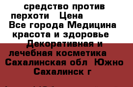 SeboPro - средство против перхоти › Цена ­ 1 990 - Все города Медицина, красота и здоровье » Декоративная и лечебная косметика   . Сахалинская обл.,Южно-Сахалинск г.